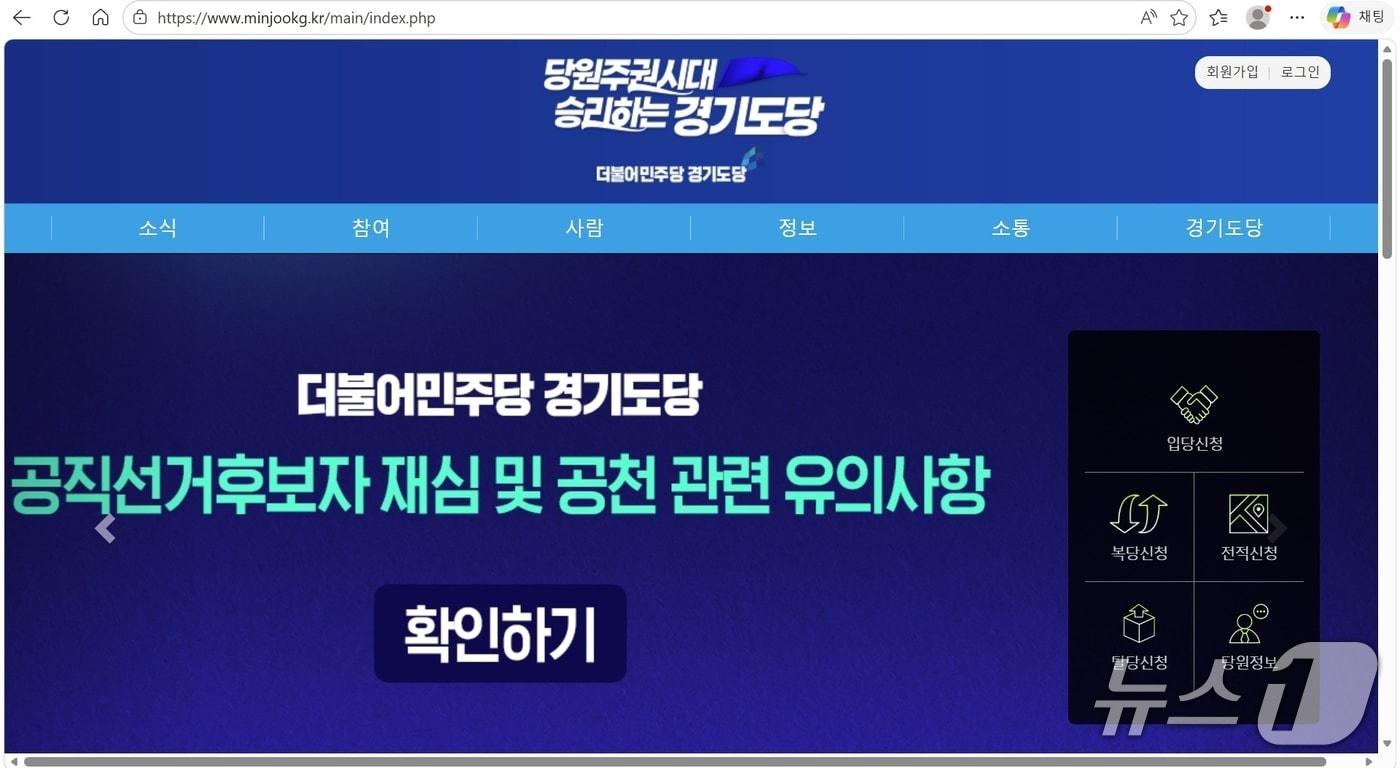 본문 이미지 - 더불어민주당 경기도당 홈페이지 메인 화면. (재판매 및 DB금지)