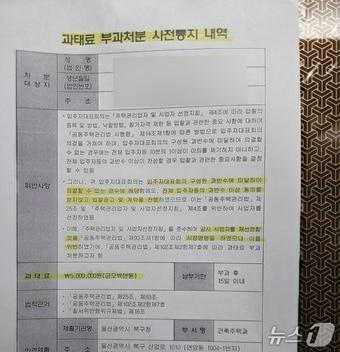 본문 이미지 - 울산 북구의 한 아파트 입주자대표회의를 상대로 발송된 '과태료 부과처분 사전 통지 내역'(독자 제공. 재판매 및 DB금지)/뉴스1