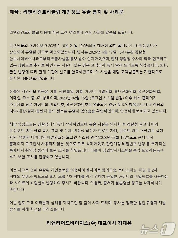 본문 이미지 - 18일자 리앤리CC 홈페이지 공지 갈무리/뉴스1