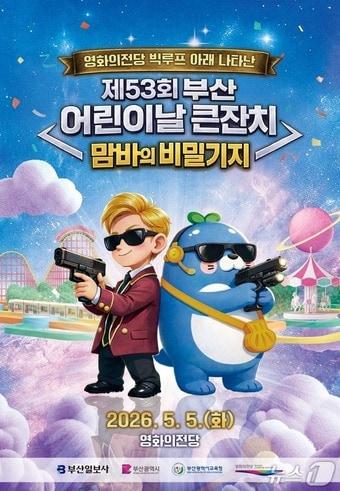 본문 이미지 - '제53회 어린이날 큰잔치' 포스터.(부산시 제공. 재판매 및 DB금지)