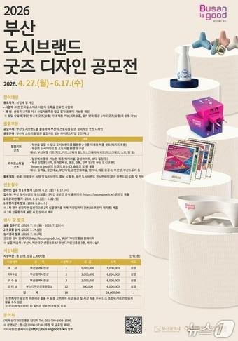 본문 이미지 - '2026 도시브랜드 굿즈 공모전' 포스터.(부산시 제공. 재판매 및 DB금지)