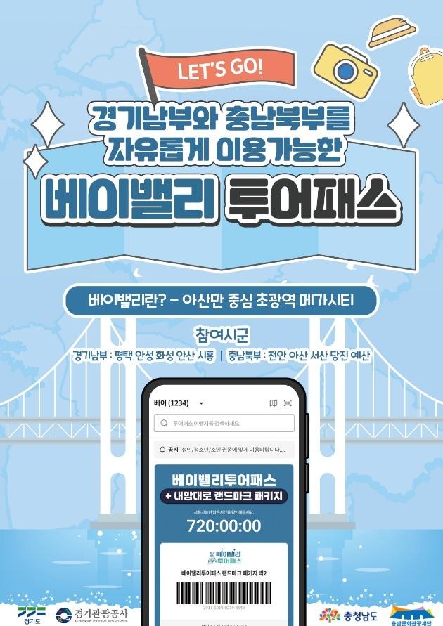 본문 이미지 - 베이밸리투어패스 '내 맘대로 랜드마크 패키지' 안내 포스터.(충남도 제공. 재판매 및 DB금지)/뉴스1