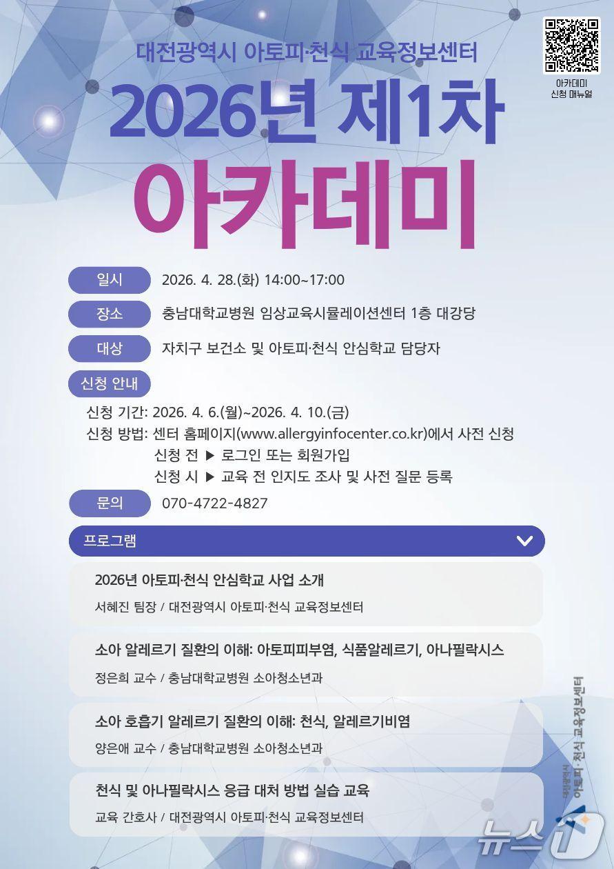 본문 이미지 - 대전광역시 아토피·천식 교육정보센터 2026년 제1차 아카데미 포스터. (대전광역시 아토피·천식 교육정보센터 제공, 재판매 및 DB 금지) 2026.4.27/뉴스1