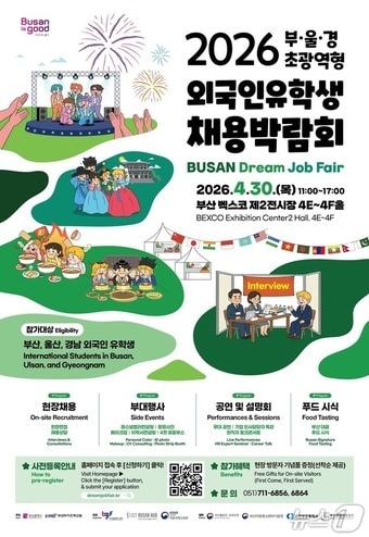 본문 이미지 - '부·울·경 외국인 유학생 채용박람회' 포스터.(부산시 제공. 재판매 및 DB금지)