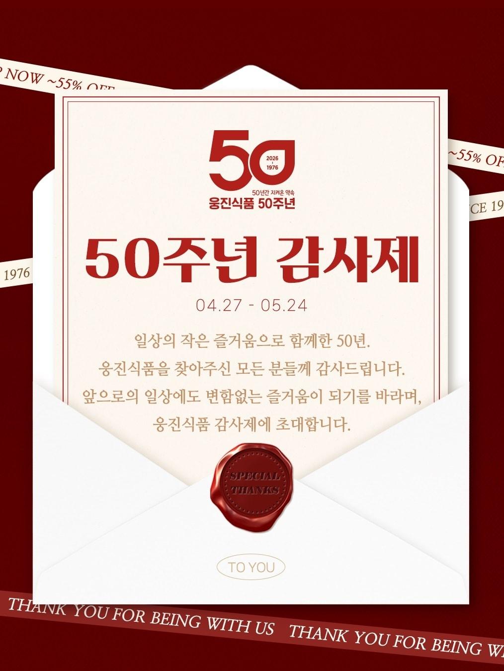 본문 이미지 - 창립 50주년 기념 감사제 포스터.(웅진식품 제공)
