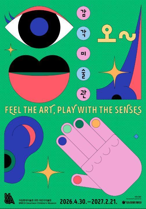 본문 이미지 - '오~감각미술관' 포스터 (국립현대미술관 제공)