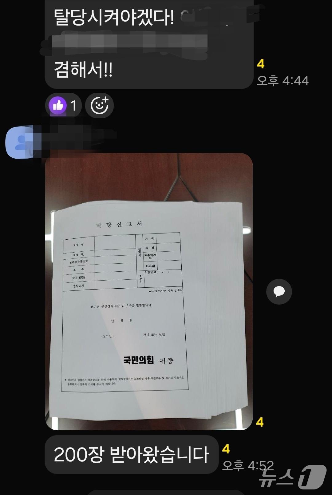 본문 이미지 -  국민의힘 충주당협 일부 당원의 탈당계 제출 대화 내용 캡처(독자 제공. 재판매 및 DB금지)
