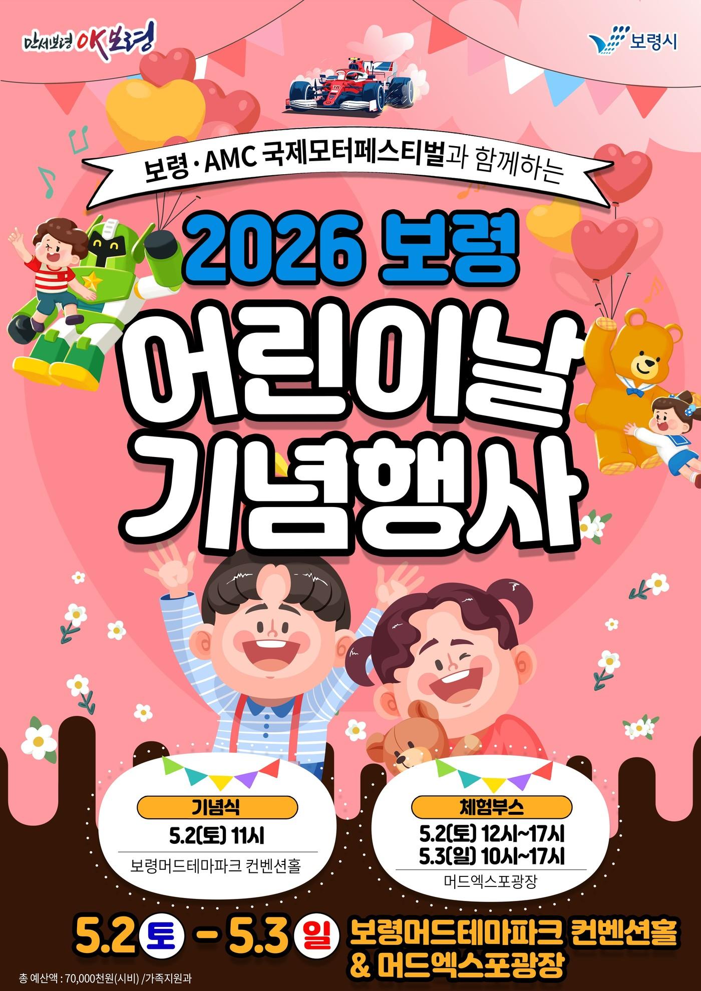 본문 이미지 - '2026 보령 어린이날 기념행사' 포스터.(시 제공. 재판매 및 DB금지)/뉴스1 