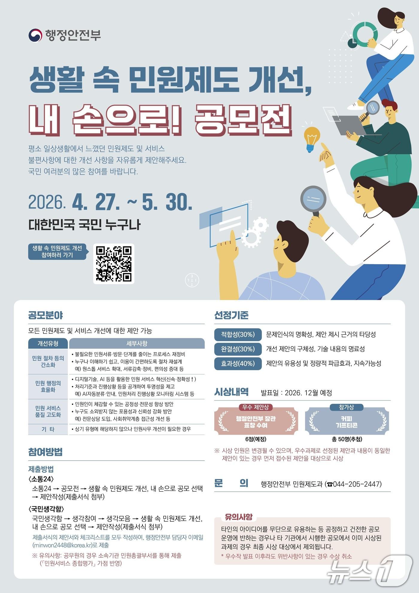 본문 이미지 - 민원제도 개선 제안 공모 안내 포스터.(행정안전부 제공)