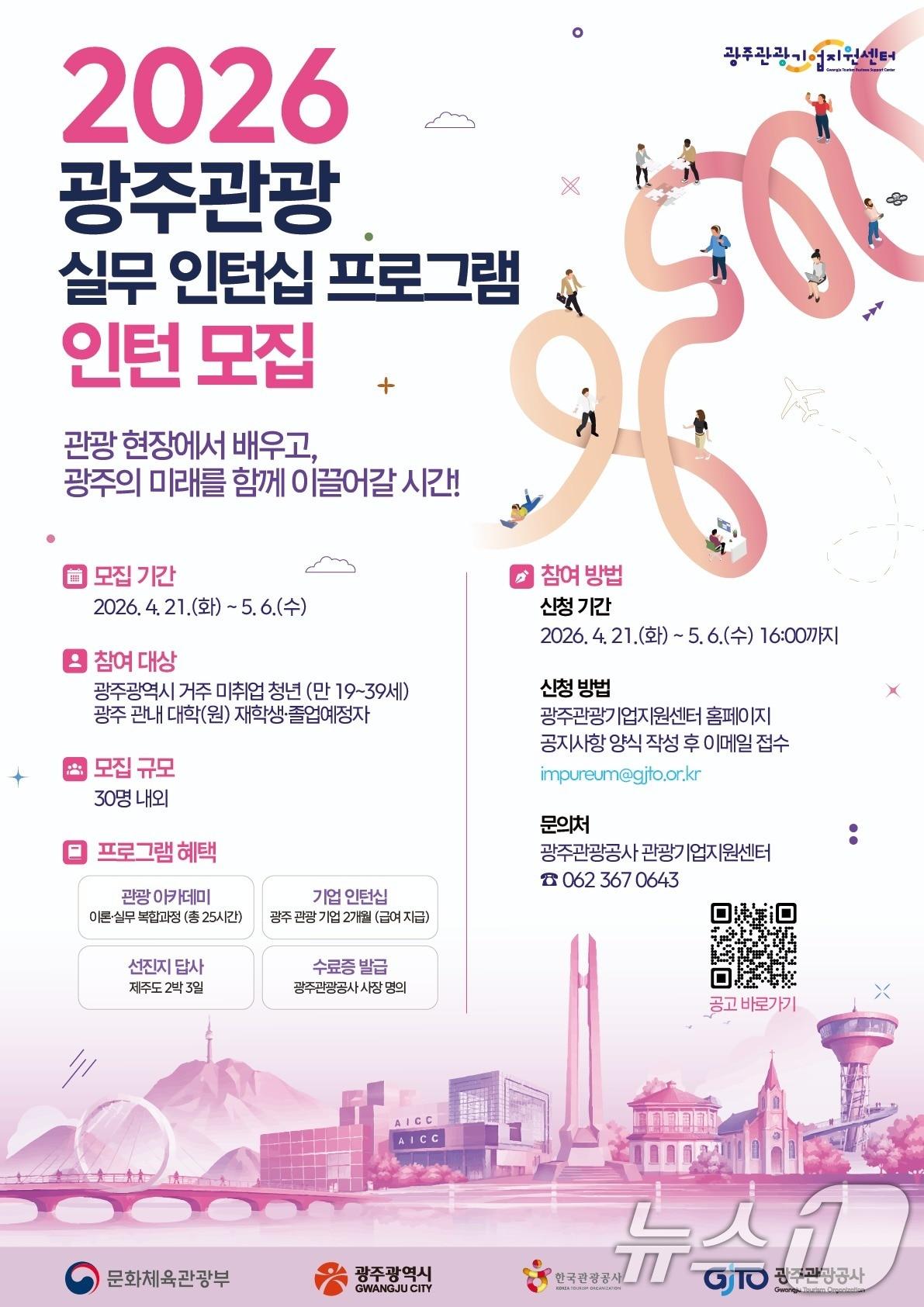 본문 이미지 - 광주관광 실무 인턴십 프로그램 포스터. (광주관광공사 제공. 재판매 및 DB금지) 2026.4.27 ⓒ 뉴스1