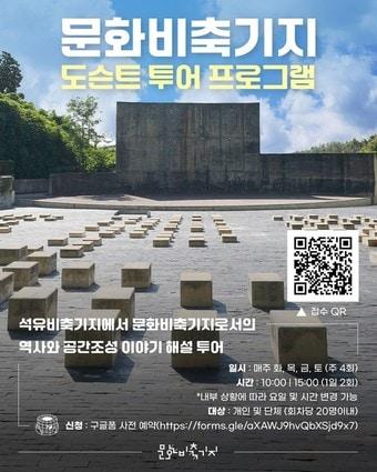 본문 이미지 - 문화비축기지 도슨트 투어