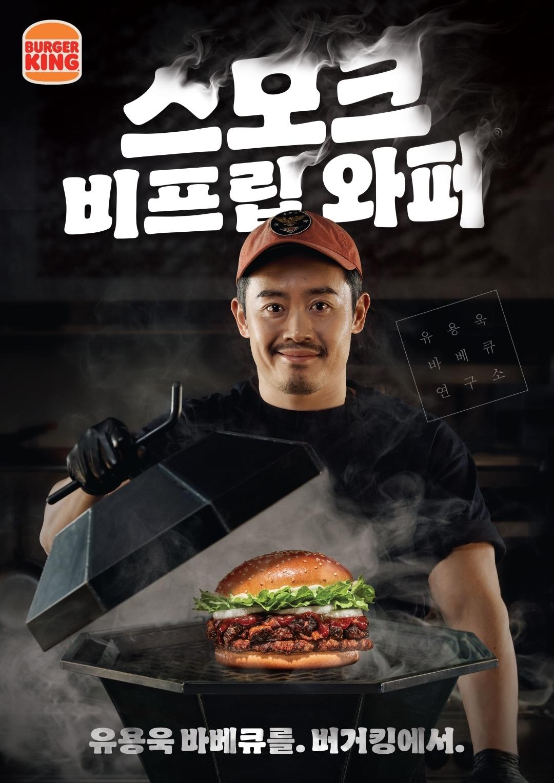 본문 이미지 - 유용욱 셰프와 스모크 비프립 와퍼 제품.(버거킹 제공)