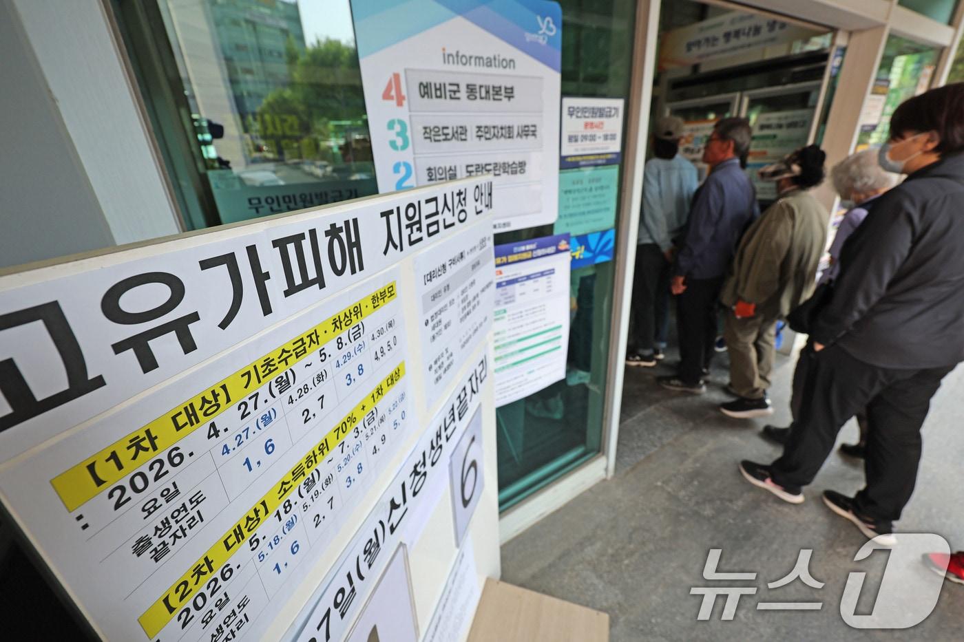 본문 이미지 - 최대 60만원 상당의 고유가 피해지원금 1차 지급일인 27일 오전 광주 북구 두암3동 행정복지센터에서 신청을 하려는 시민들이 줄을 서서 기다리고 있다. 2026.4.27 ⓒ 뉴스1 박지현 기자