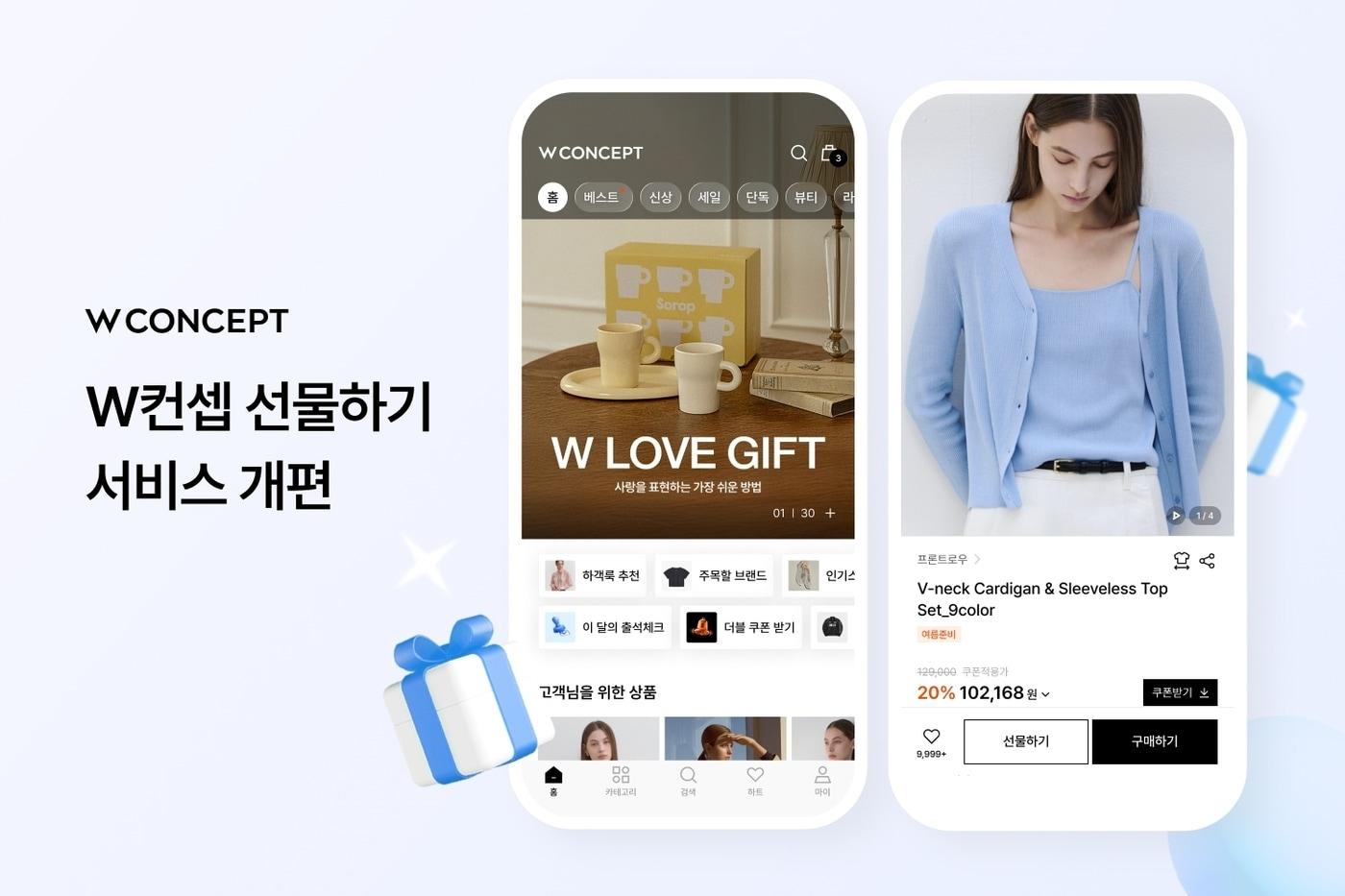 본문 이미지 - W컨셉 선물하기 서비스 개편 및 기획전 관련 포스터(W컨셉 제공)