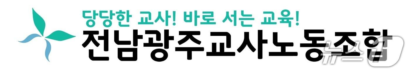 본문 이미지 - 전남광주교사노조 CI(전남교사노조 제공, 재판매 및 DB금지)/뉴스1 