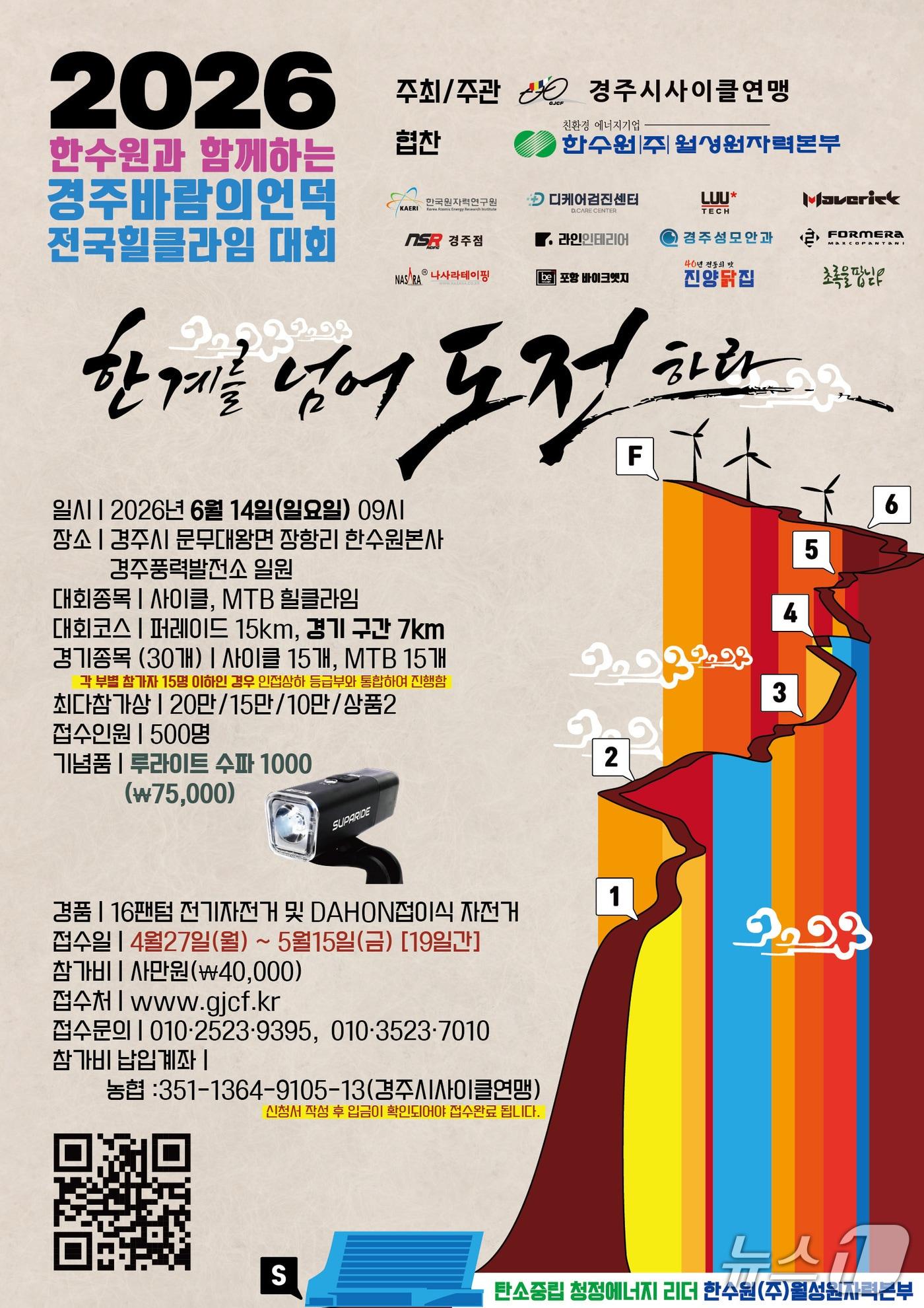 본문 이미지 -  전국힐클라임대회 포스터.(월성원자력본부 제공, 재판매 및 DB금지) 2026.4.27/뉴스1