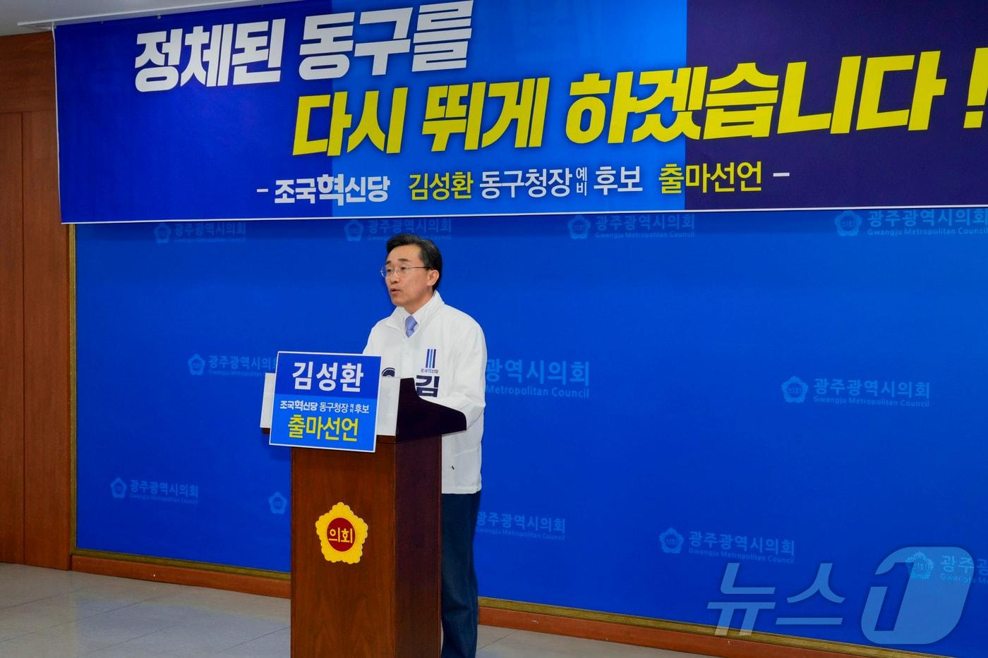 본문 이미지 - 김성환 조국혁신당 광주 동구청장 후보자가 27일 광주시의회서 출마선언을 하고 있다.(독자제공.재배포 및 DB 금지)