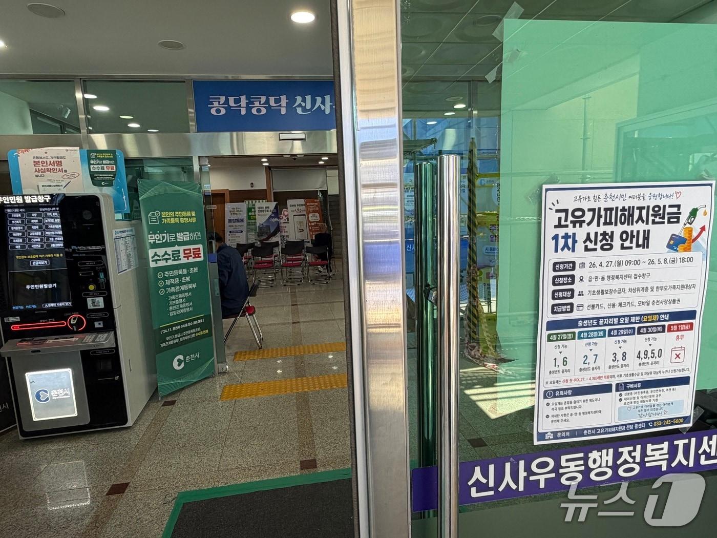 본문 이미지 - 고유가 피해지원금 지급이 시작된 27일 오전 강원 춘천 신사우동행정복지센터에 붙은 지원금 신청 안내문. 2026.4.27 한귀섭 기자