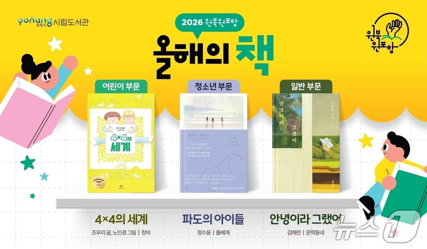 본문 이미지 - 경북 포항시가 책읽은 도시 조성을 위해 추진 중인 '2026 원북 원포항' 올해의 책 3권을 선정해 발표했다. (포항시제공, 재판매 및 DB금지) 2026.4.27/뉴스1 