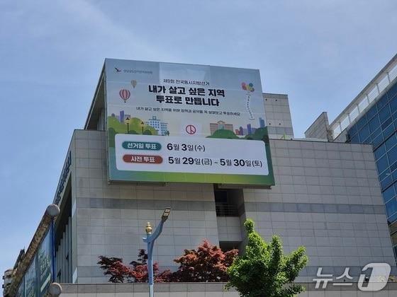 본문 이미지 - 경남선관위 청사에 설치된 6.3지방선거 투표 참여 홍보 현수막/(경남선관위 제공. 재판매 및 DB금지)