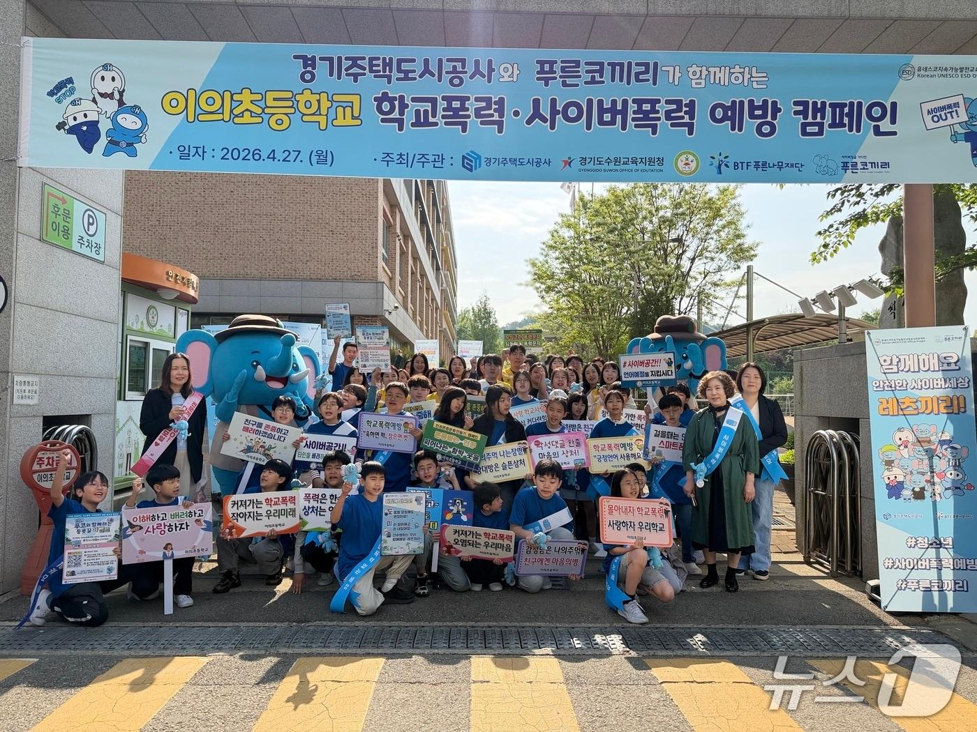 본문 이미지 - 경기주택도시공사가 27일 수원시 소재 이의초등학교에서 사이버 학교폭력 예방을 위한 등굣길 캠페인과 찾아가는 예방교육을 펼쳤다.(GH 제공. 재판매 및 DB금지)/뉴스1