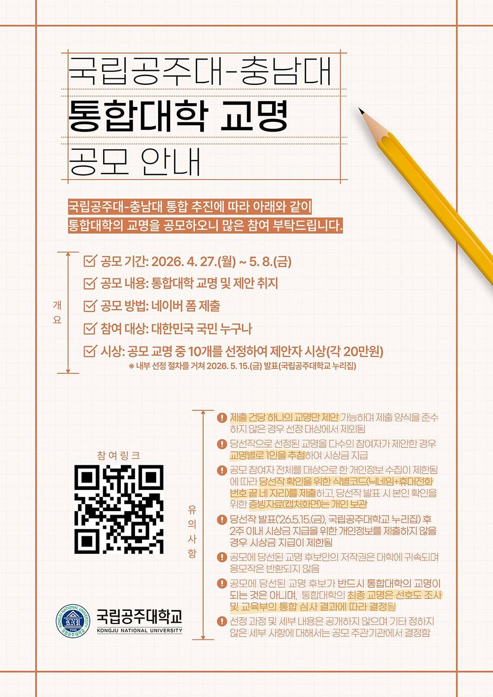 본문 이미지 - 통합대학 교명 공모 포스터.(공주대 제공. 재판매 및 DB금지)/뉴스1