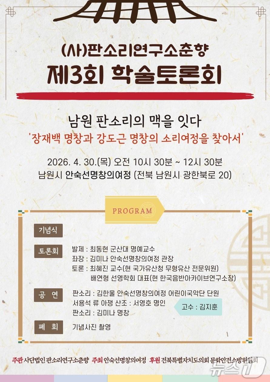 본문 이미지 - (사)판소리연구소춘향의 제3회 학술토론회 안내 포스터.(판소리연구소 춘향 제공. 재판매 및 DB금지)/뉴스1 