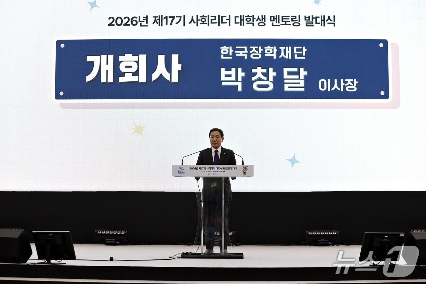 본문 이미지 - 지난 25일 한국장학재단이 주최한 제17기 사회리더 대학생 멘토링 발대식에서 한국장학재단 박창달 이사장이 개회사를 하고 있다.(한국장학재단 제공)