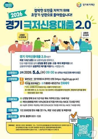 본문 이미지 - 경기 극저신용대출 2.0 안내문.(경기도 제공. 재판매 및 DB금지)