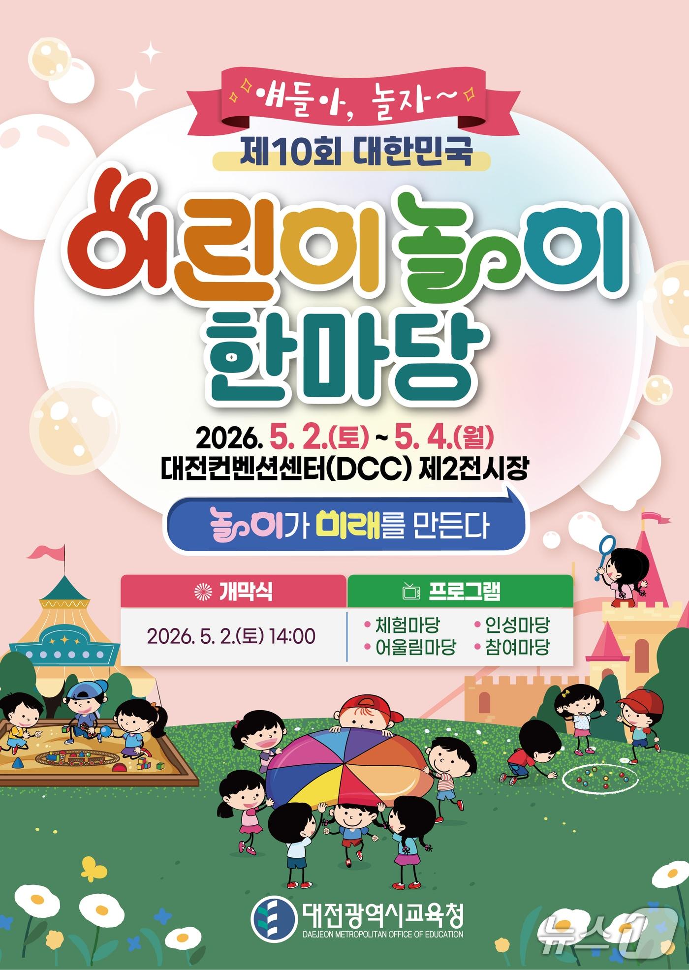 본문 이미지 - 제10회 대한민국 어린이 놀이 한마당 포스터(대전시교육청 제공) /뉴스1