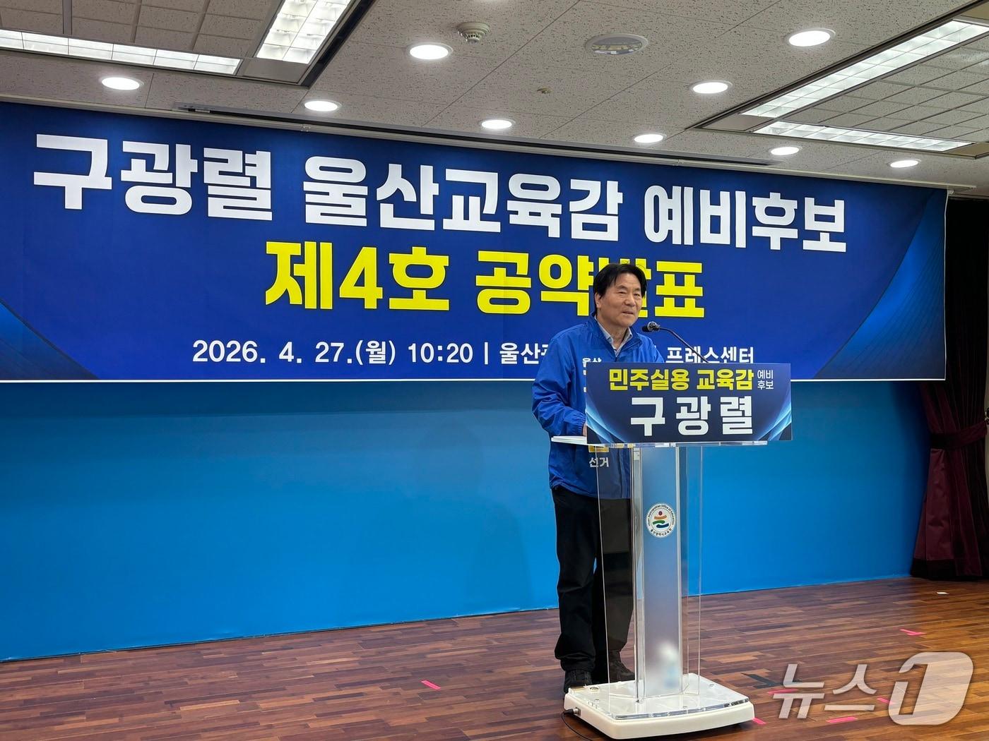 본문 이미지 - 구광렬 울산시교육감 예비후보는 27일 울산시교육청 프레스센터에서 기자회견을 열고 '교권 회복 프로젝트'에 대해 말하고 있다.2026.4.27 ⓒ 뉴스1 박정현 기자