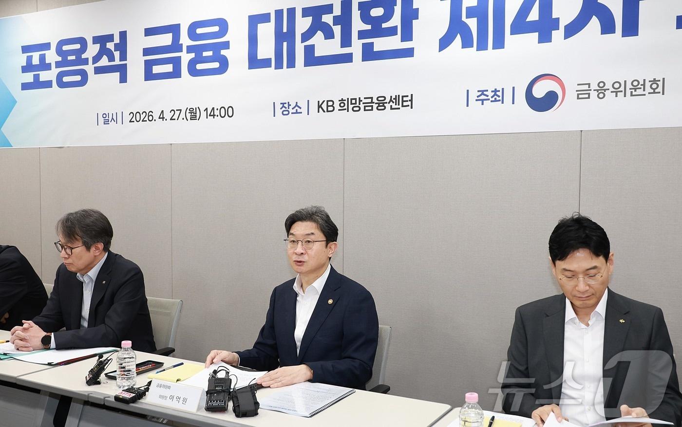 본문 이미지 - 이억원 금융위원장이 27일 오후 서울 중구 KB희망금융센터에서 열린 제4차 포용적 금융 대전환 회의에서 민간 금융권의 포용금융 확산을 위한 중금리대출 활성화 방안을 논의하고 있다. (금융위원회 제공. 재판매 및 DB 금지) 2026.4.27 ⓒ 뉴스1