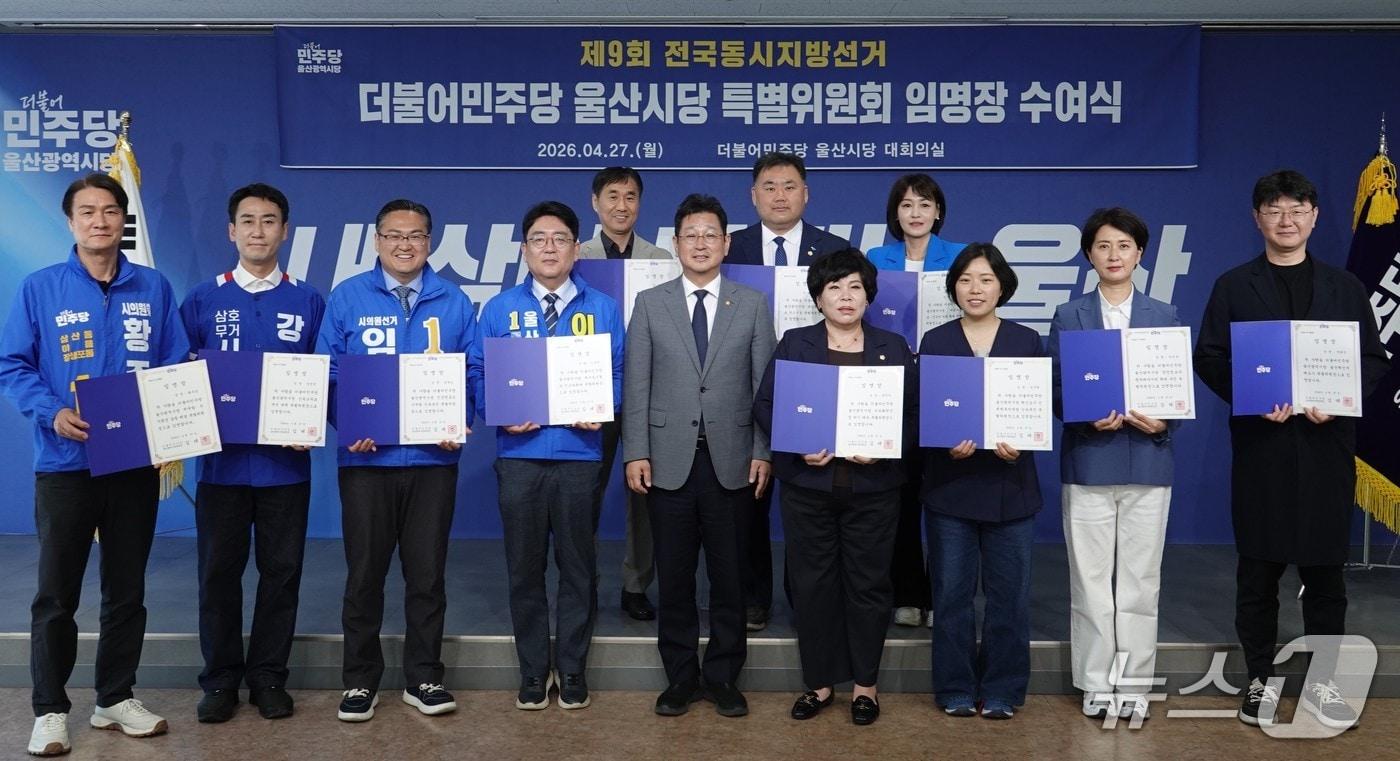 본문 이미지 - 더불어민주당 울산시당이 27일 시당 대회의실에서 6·3 지방선거 승리를 위한 특별위원회 임명장 수여식을 진행하고 기념사진을 찍고 있다.(민주당 울산시당 제공. 재판매 및 DB금지)/뉴스1