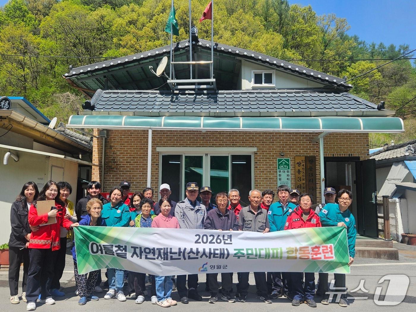 본문 이미지 - 강원 영월군이 27일 한반도면 쌍용3리 마을회관에서 지역 주민이 참여하는 산사태 예방 교육과 주민 대피 훈련을 했다. (영월군 제공. 재판매 및 DB금지) 2026.4.27/뉴스1