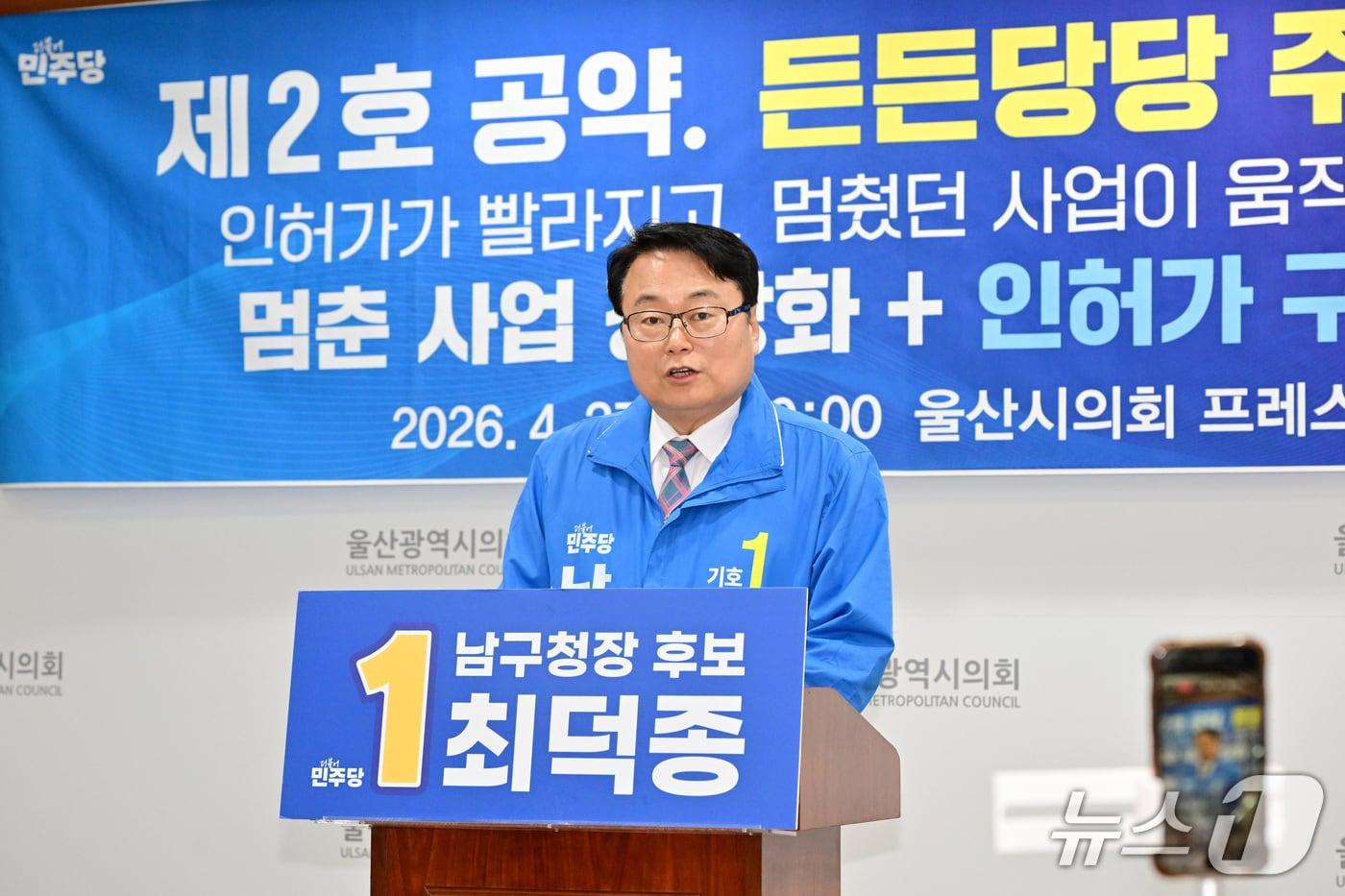 본문 이미지 - 최덕종 더불어민주당 울산 남구청장 후보가 27일 시의회 프레스센터에서 기자회견을 열고 있다.(울산시의회 제공. 재판매 및 DB금지)/뉴스1