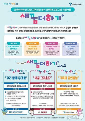 본문 이미지 - 서울시교육청 새꿈더하기 포스터.(서울시교육청 제공)