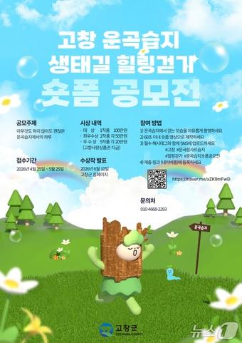 본문 이미지 - '고창 운곡습지 생태길 힐링걷기' 숏폼 공모전 홍보 포스터.(고창군 제공. 재판매 및 DB금지)