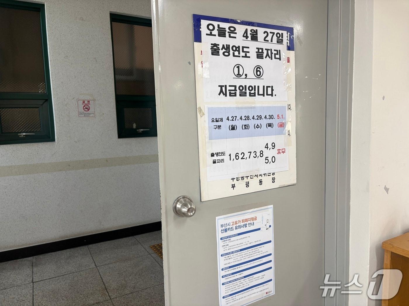 본문 이미지 - 고유가 피해지원금 접수가 시작된 27일 부산 중구 부평동 행정복지센터 3층에 마련된 접수처에 관련 안내 문구가 부착돼 있다. 2026.4.27 ⓒ 뉴스1 박서현 기자