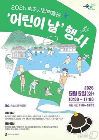 본문 이미지 - 속초시립박물관 어린이날 행사 홍보물.(속초시 제공, 재판매 및 DB 금지) 2026.4.27/뉴스1