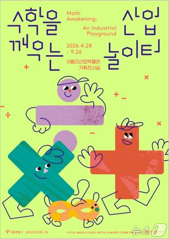 본문 이미지 - 체험형 전시 '수학을 깨우는 산업 놀이터'.(서울시 제공)