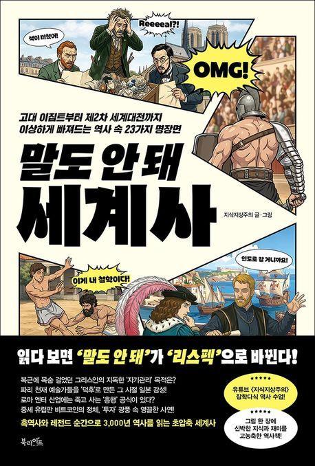 본문 이미지 - '말도 안 돼 세계사' (북라이프 제공)