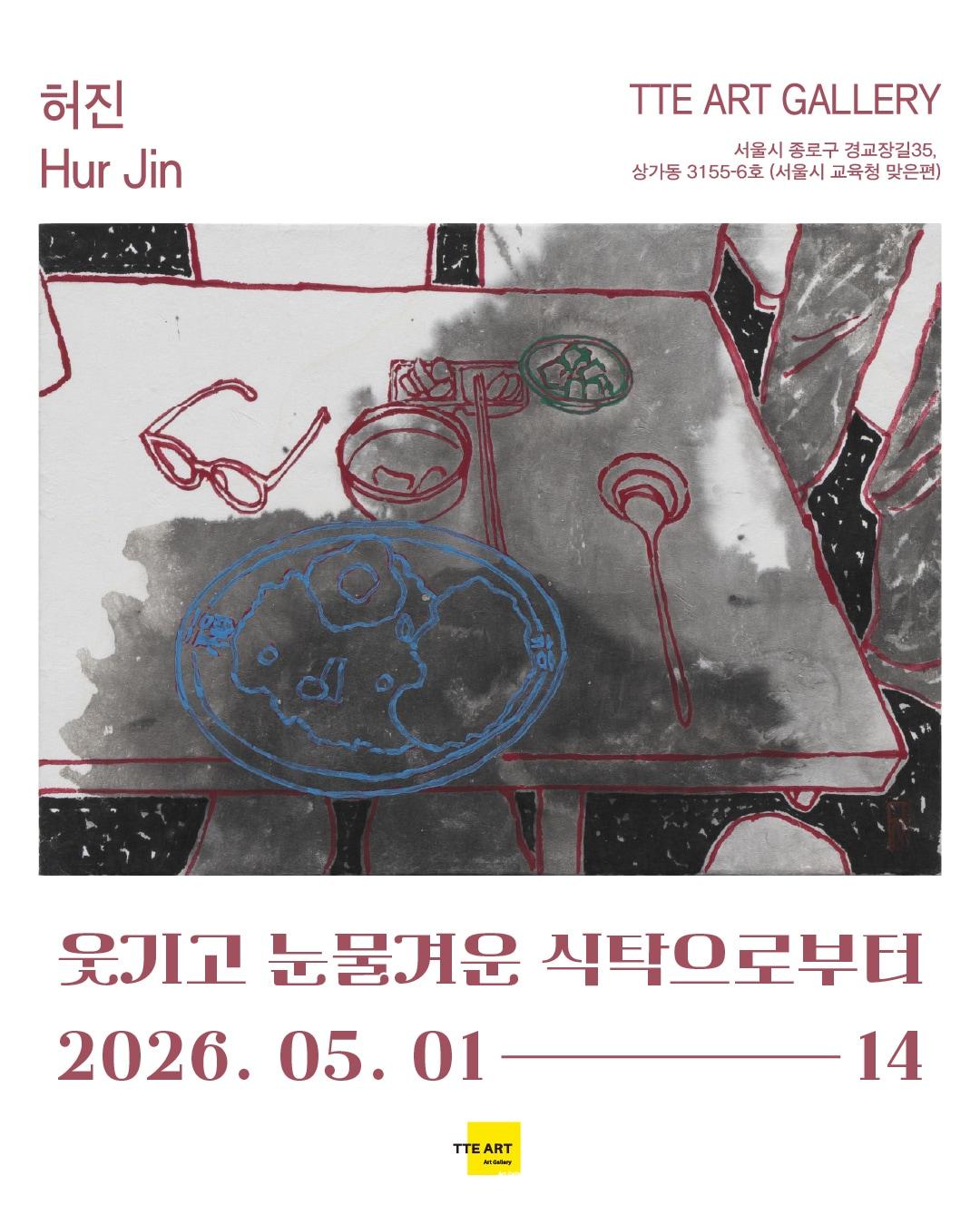 본문 이미지 - 허진_웃기고 눈물겨운 식탁으로부터_포스터 (떼아트갤러리 제공)