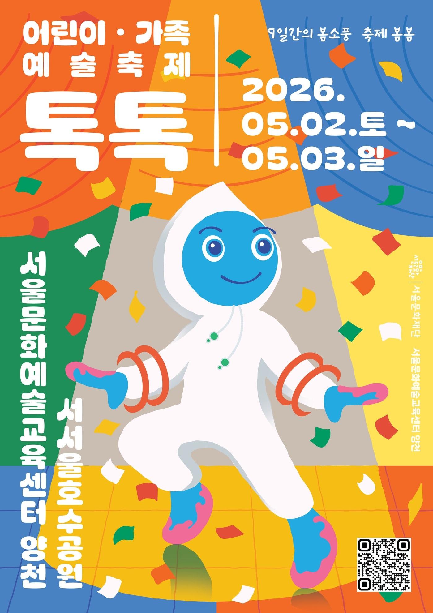 본문 이미지 - 가족 예술축제 '톡톡' 포스터 (서울문화재단 제공)