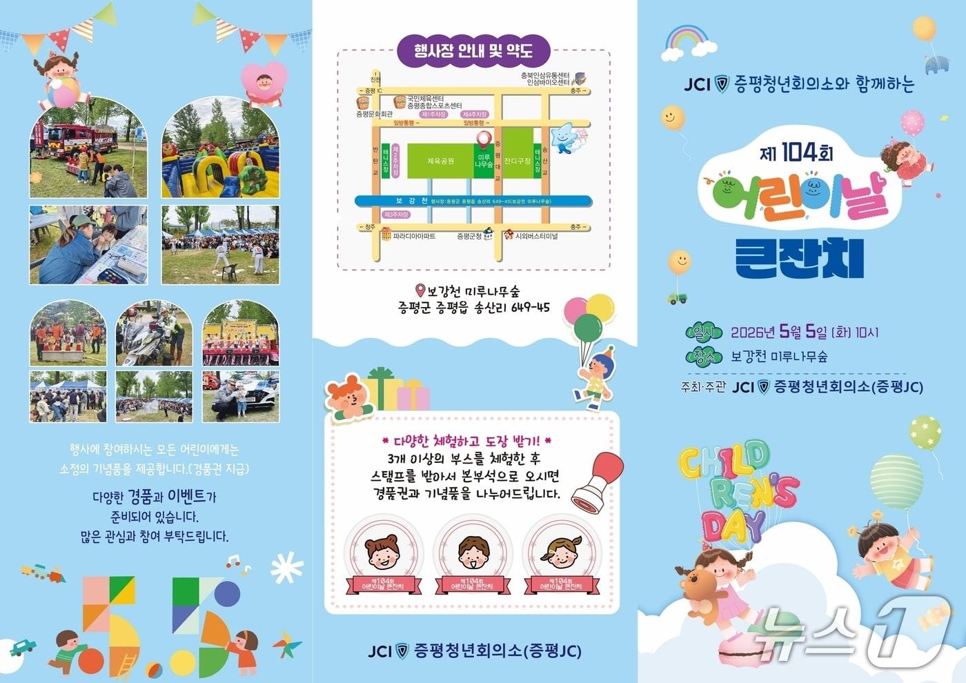 본문 이미지 - 증평군 어린이날 행사 홍보물(증평군 제공. 재판매 및 DB금지)