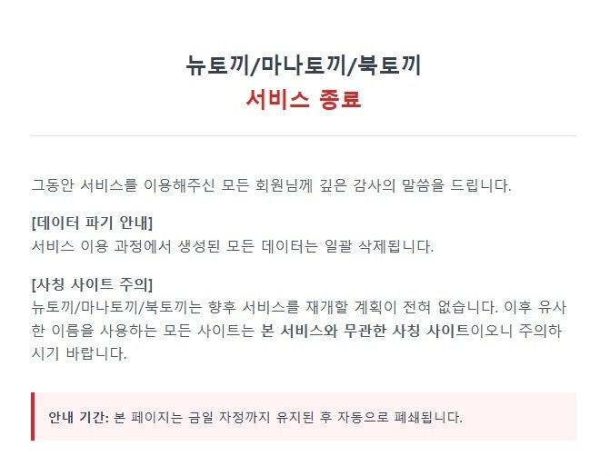 본문 이미지 - 불법 웹소설·웹툰 유통 플랫폼 ‘뉴토끼’, ‘마나토끼’, ‘북토끼’가 지난 27일 돌연 서비스 폐쇄를 선언했다.(뉴토끼 홈페이지 갈무리)2026.4.28 ⓒ 뉴스1