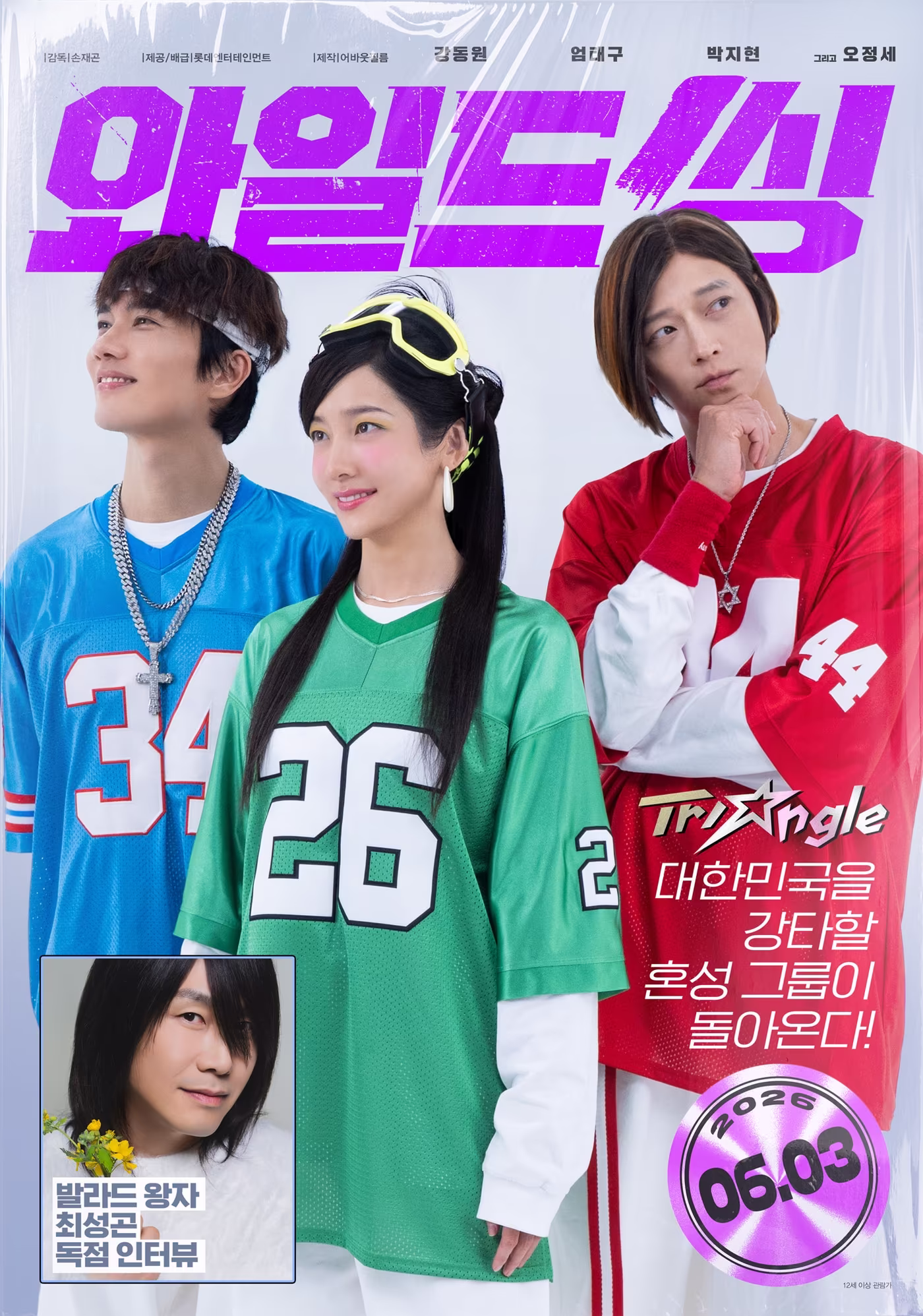 본문 이미지 - '와일드 씽' 매거진 포스터