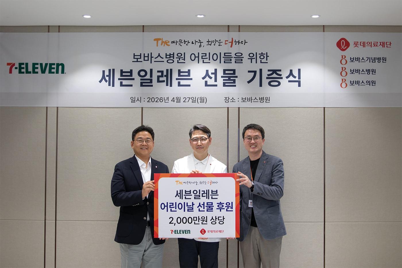 본문 이미지 - 지난 27일 오후 하남 보바스병원 비전룸에서 열린 어린이날 기념 선물 기증식에서 (사진 왼쪽부터)명승민 세븐일레븐 컴플라이언스부문장, 강유진 보바스병원장, 강성두 롯데의료재단 사무국장이 기념촬영을 하고 있다.(세븐일레븐 제공)