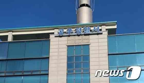 본문 이미지 - 공주경찰서 전경.(뉴스1DB)/뉴스1