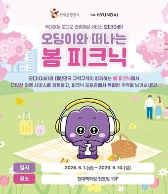 본문 이미지 - 오딩이와 떠나는 봄 피크닉 홍보 포스터(한국관광공사 제공)