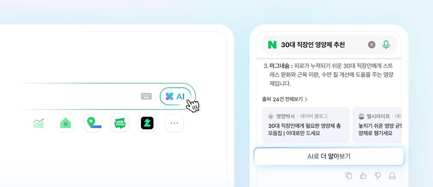 본문 이미지 - 네이버가 지난 27일 AI 검색 서비스 'AI탭'을 '네이버플러스 멤버십' 사용자를 대상으로 베타 출시했다. AI탭 진입 화면. (네이버 제공)